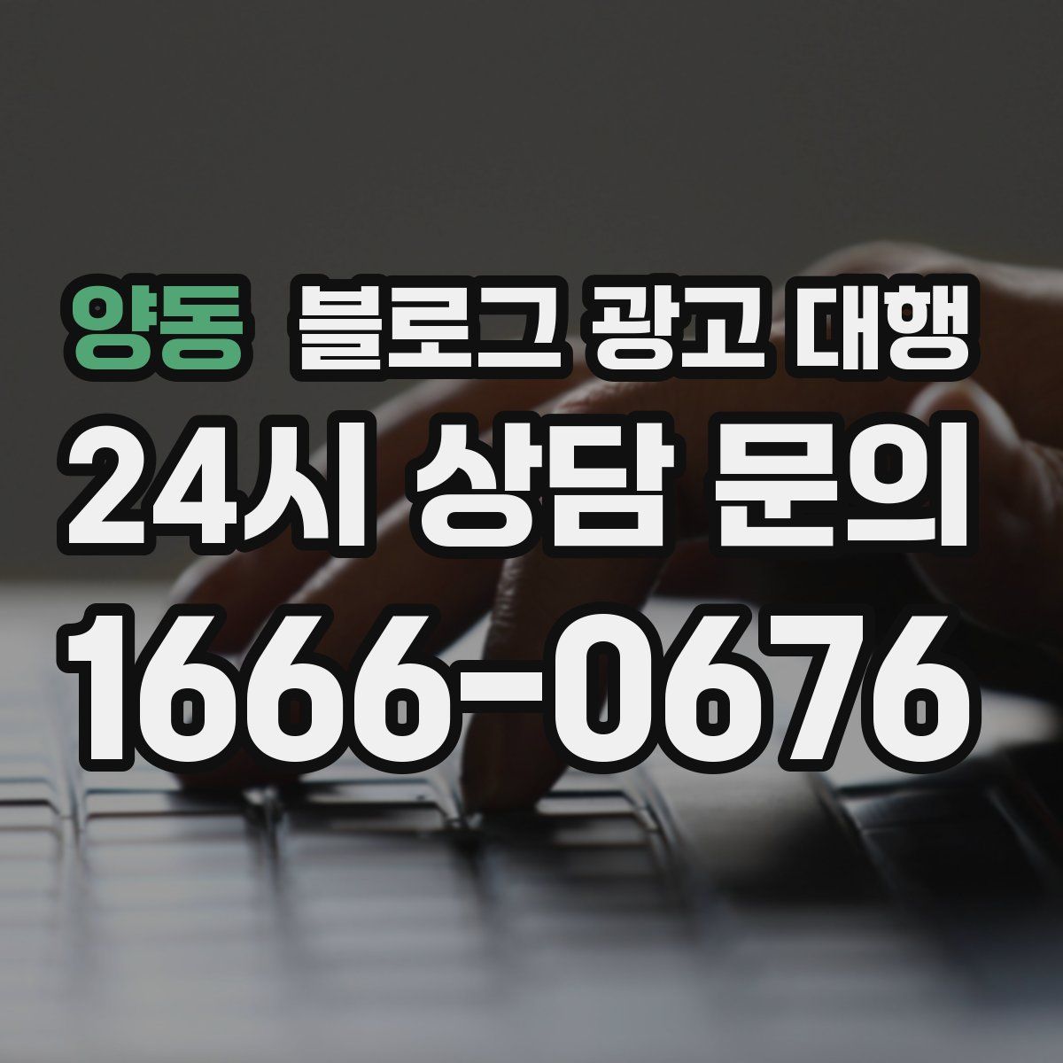양동 블로그 광고 대행