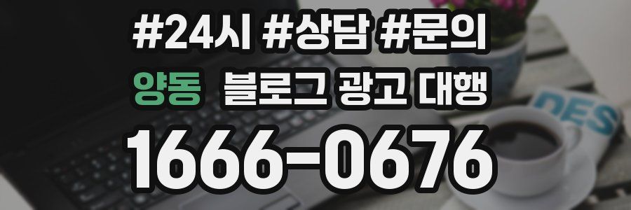 양동 블로그 광고 대행