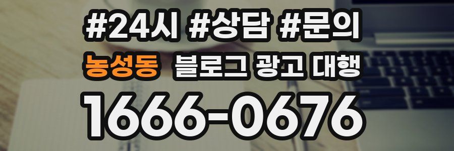 농성동 블로그 광고 대행