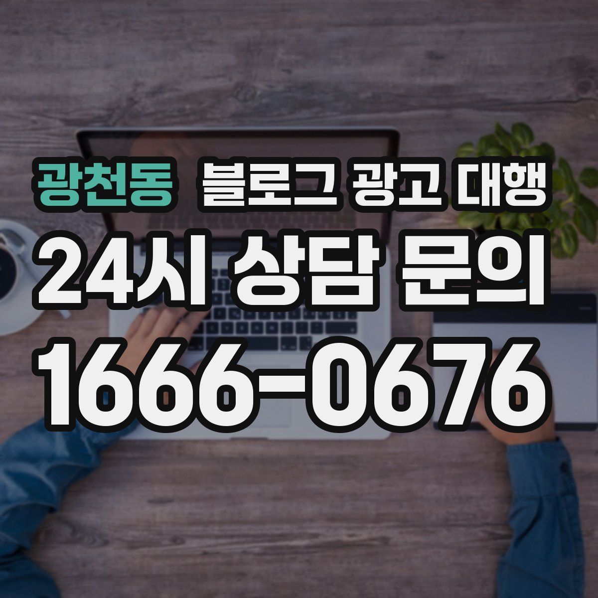 광천동 블로그 광고 대행