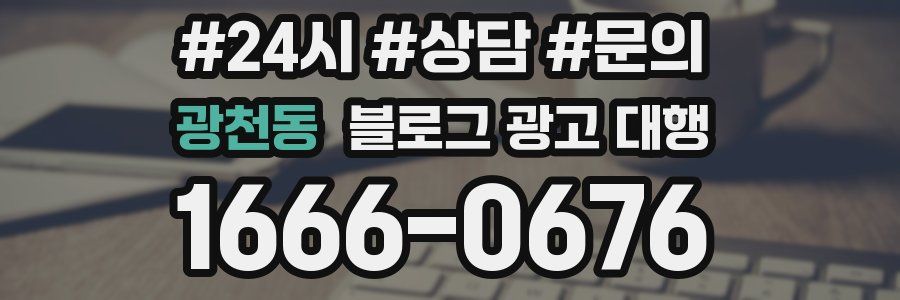 광천동 블로그 광고 대행