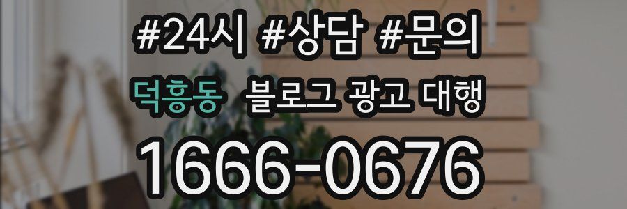 덕흥동 블로그 광고 대행