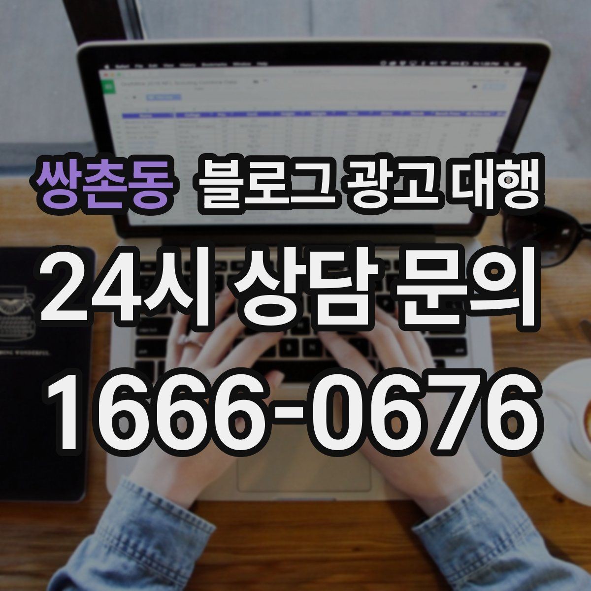 쌍촌동 블로그 광고 대행 맡기기 전 목표를 명확히 하는 방법