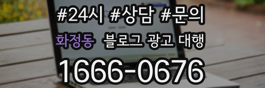 화정동 블로그 광고 대행
