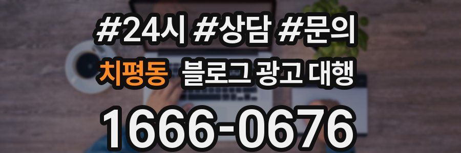 치평동 블로그 광고 대행