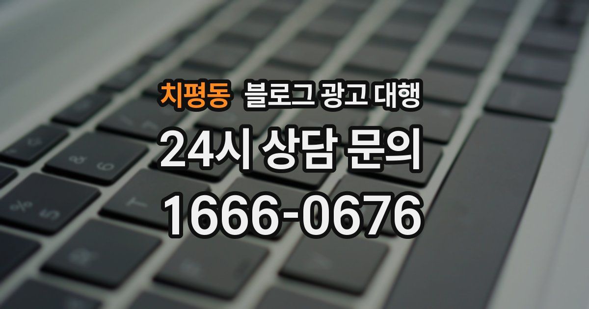 치평동 블로그 광고 대행