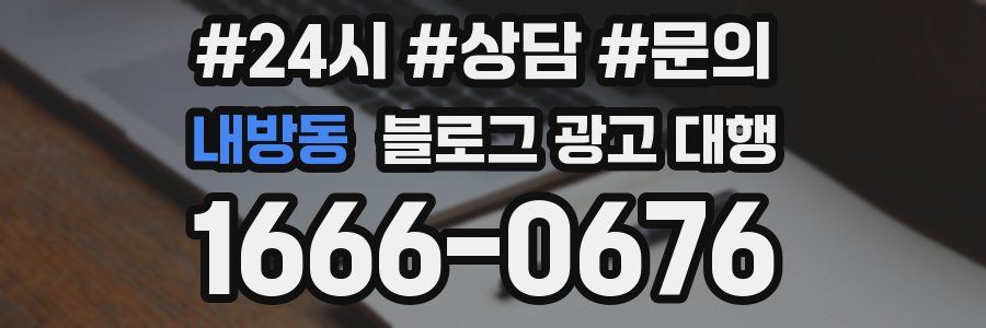 내방동 블로그 광고 대행
