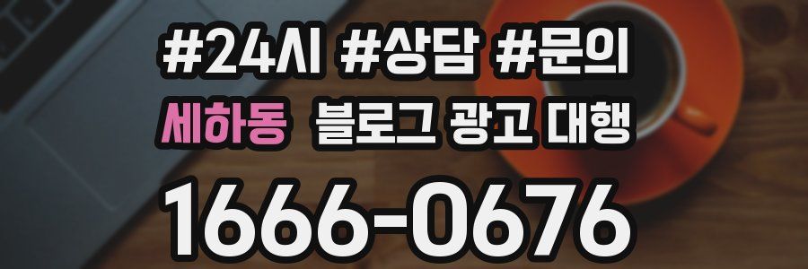 세하동 블로그 광고 대행