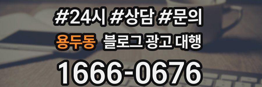용두동 블로그 광고 대행