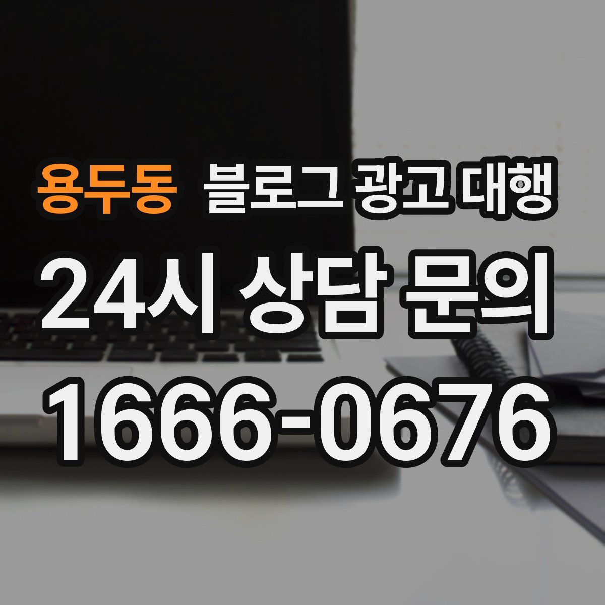 용두동 블로그 광고 대행