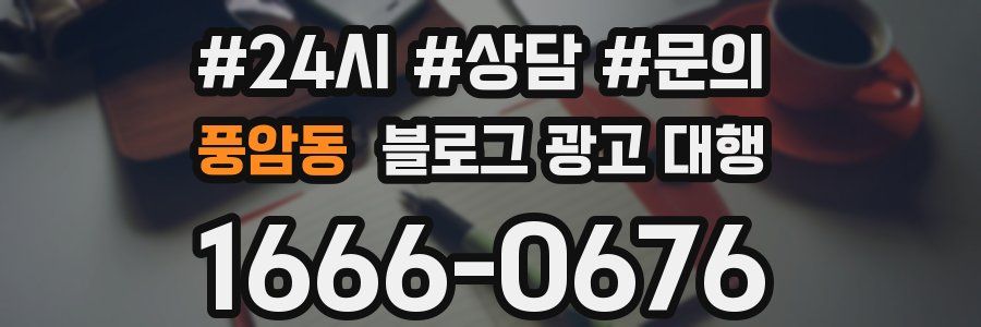 풍암동 블로그 광고 대행