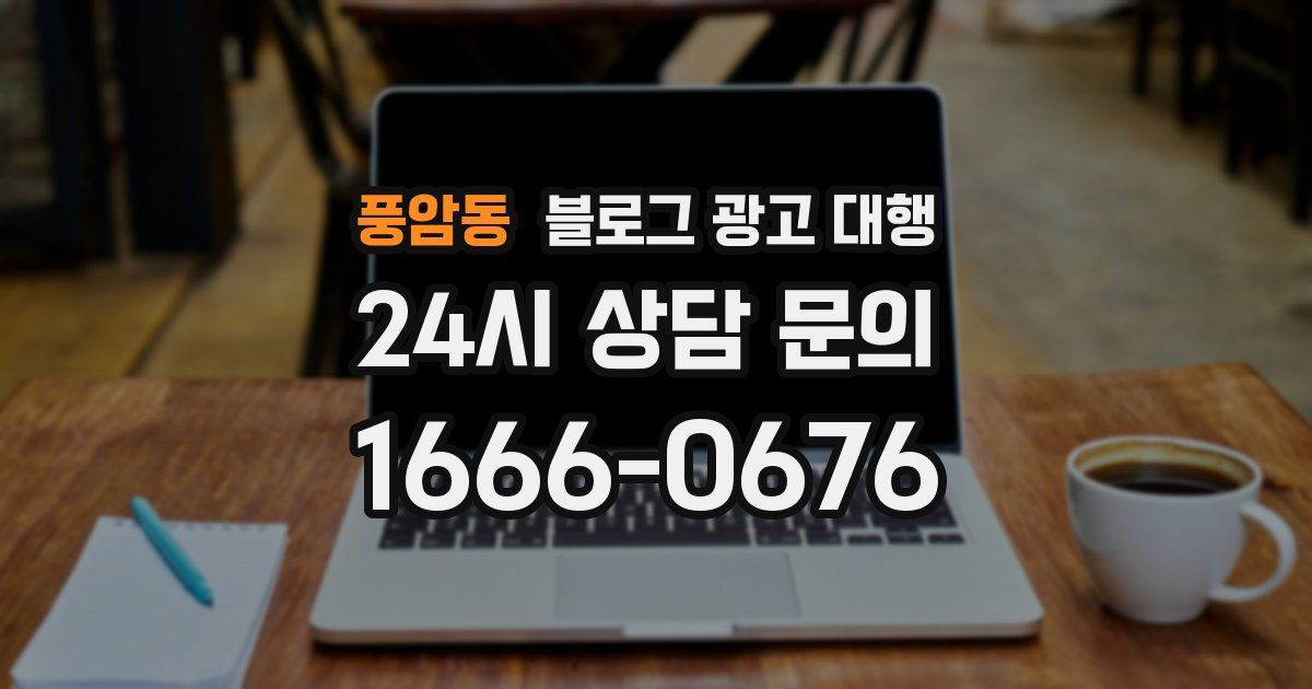 풍암동 블로그 광고 대행