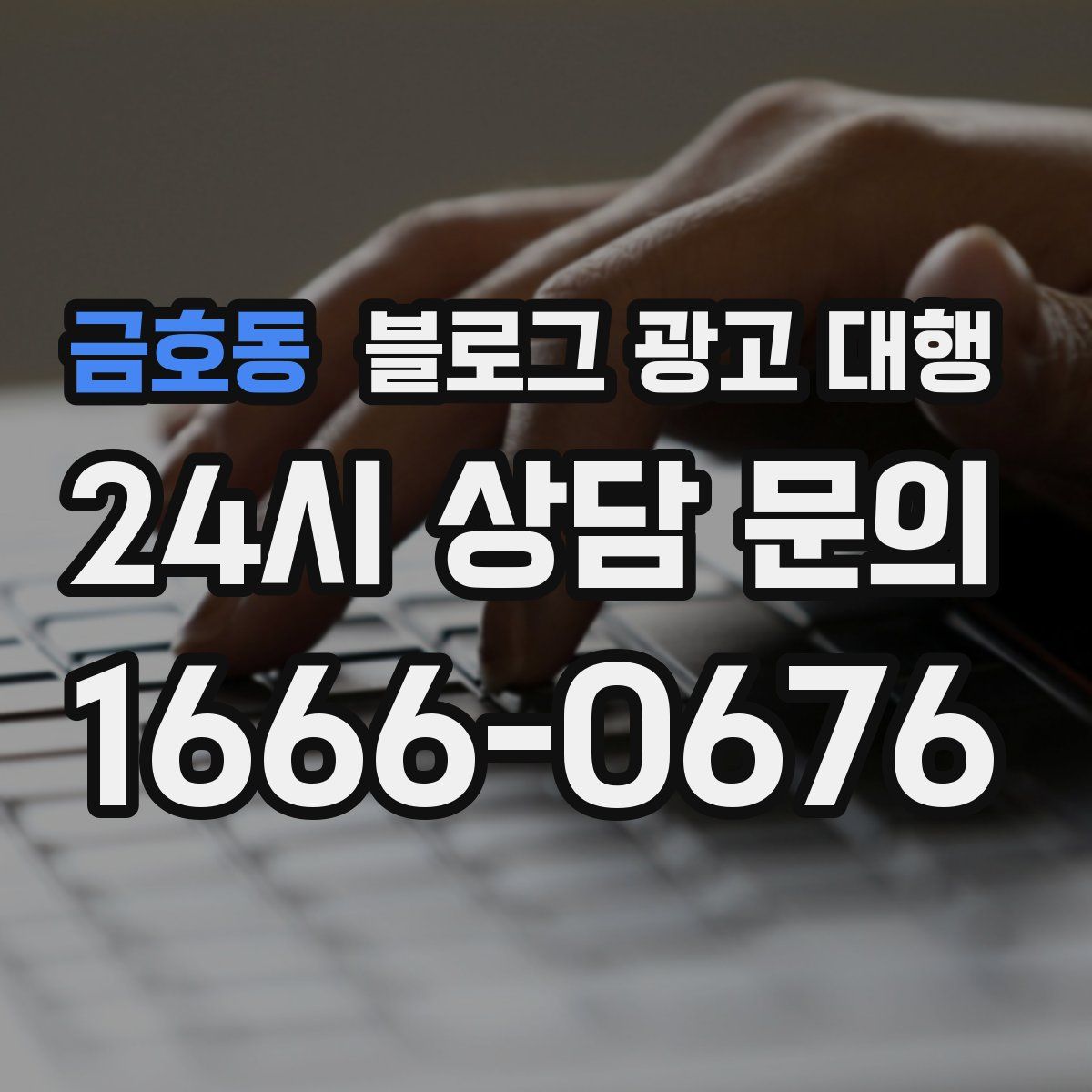 금호동 블로그 광고 대행