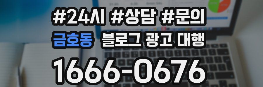 금호동 블로그 광고 대행