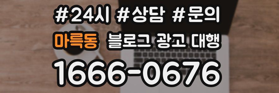 마륵동 블로그 광고 대행