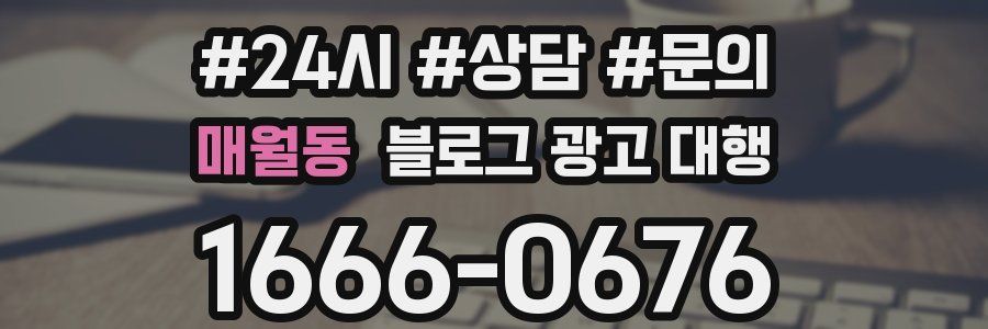매월동 블로그 광고 대행