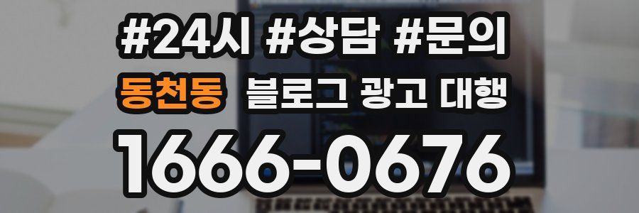 동천동 블로그 광고 대행
