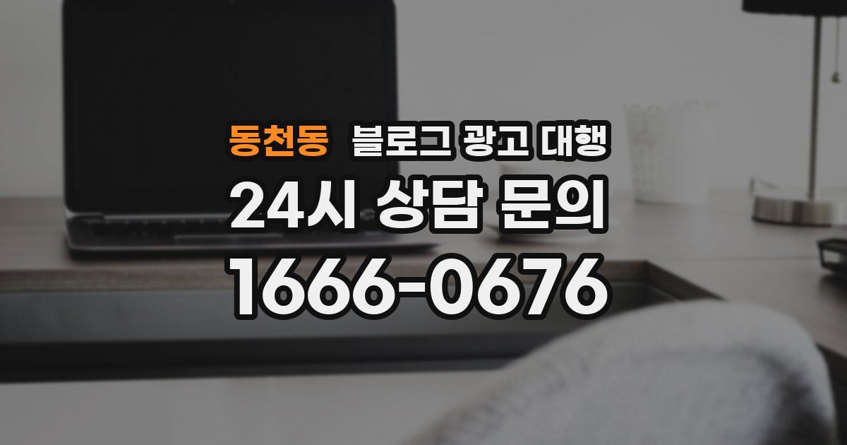 동천동 블로그 광고 대행