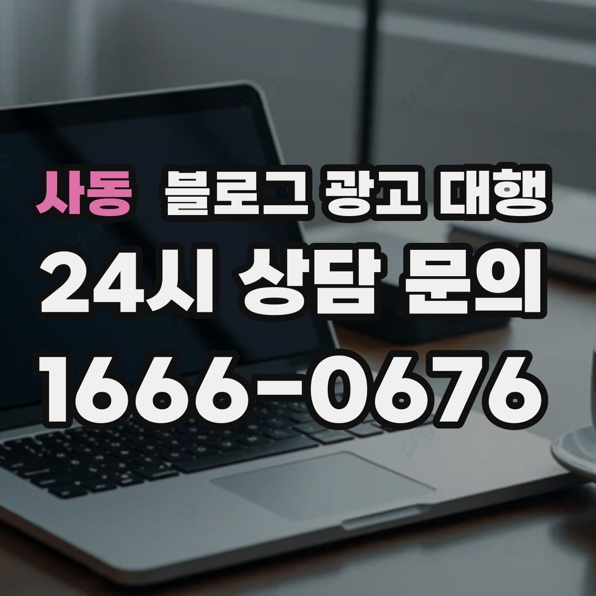 사동 블로그 광고 대행