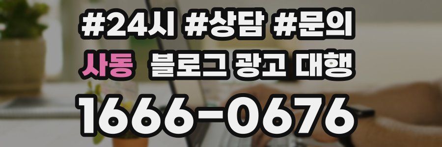 사동 블로그 광고 대행