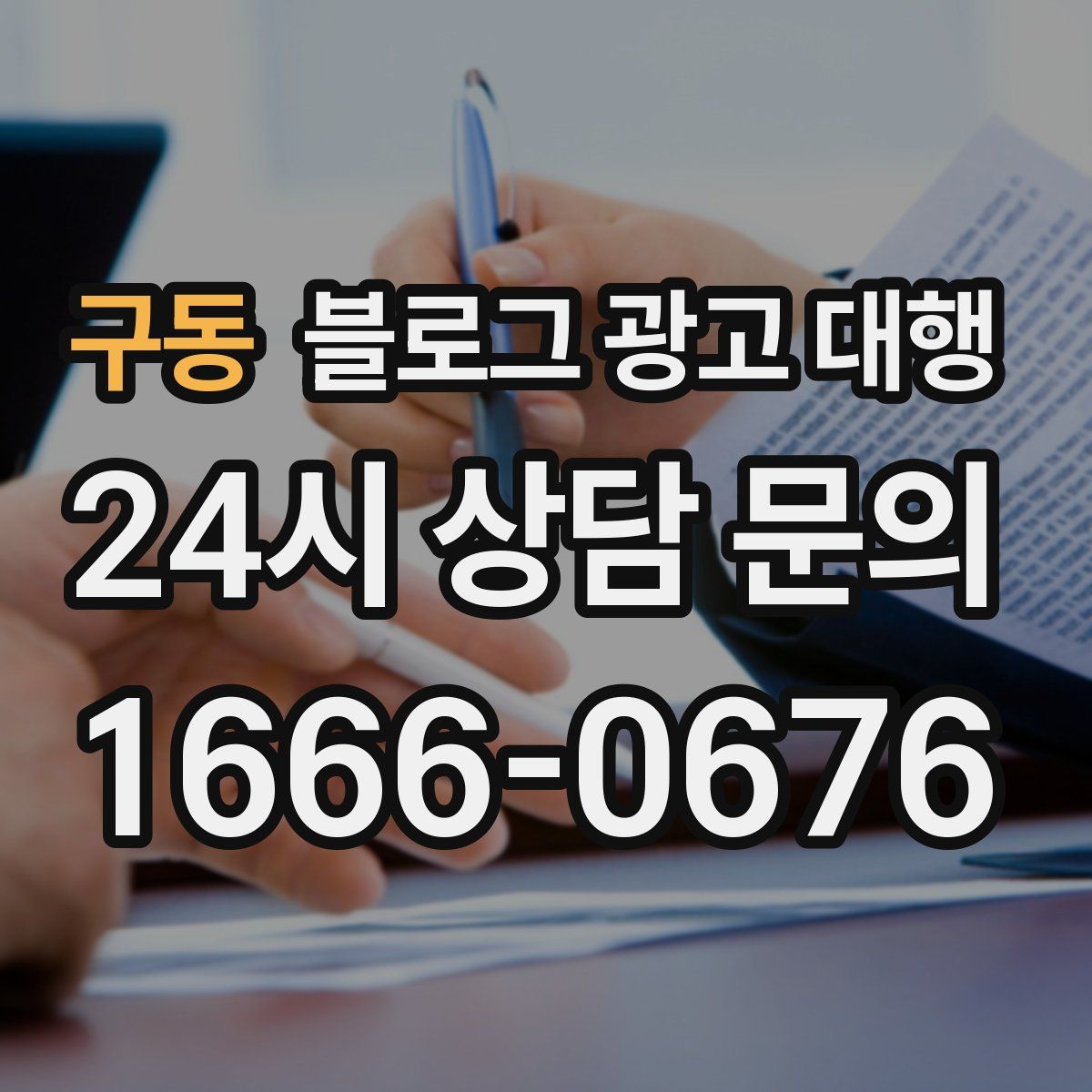 구동 블로그 광고 대행