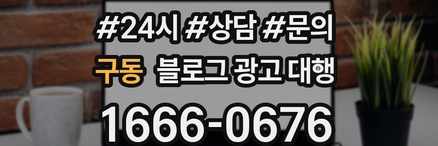구동 블로그 광고 대행