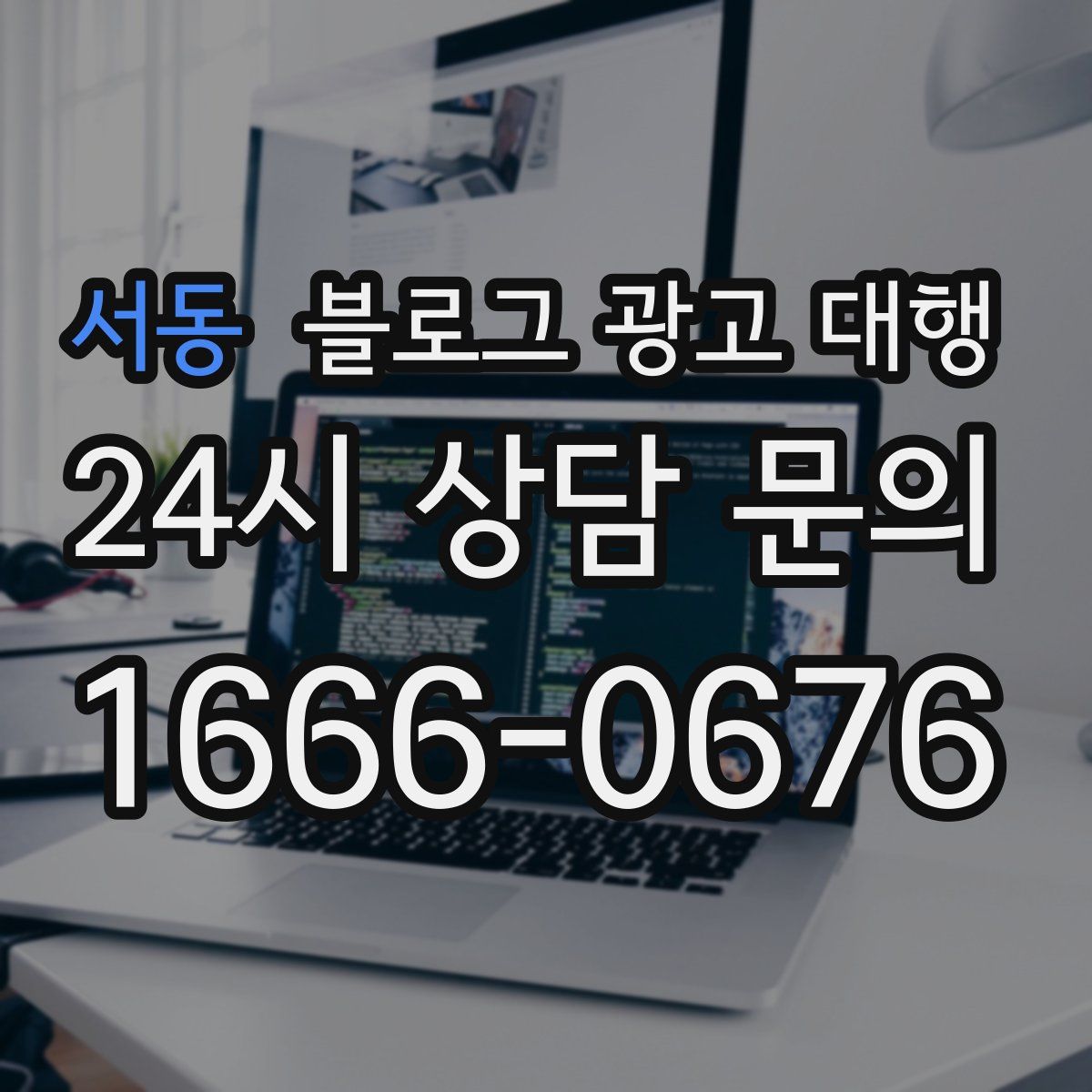 서동 블로그 광고 대행