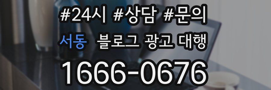 서동 블로그 광고 대행