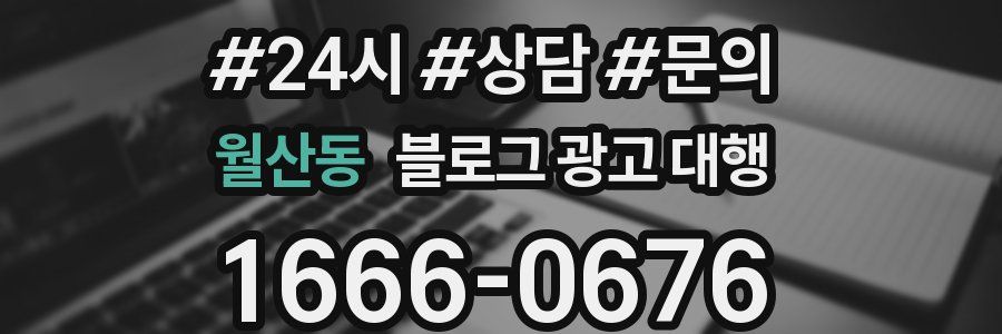 월산동 블로그 광고 대행