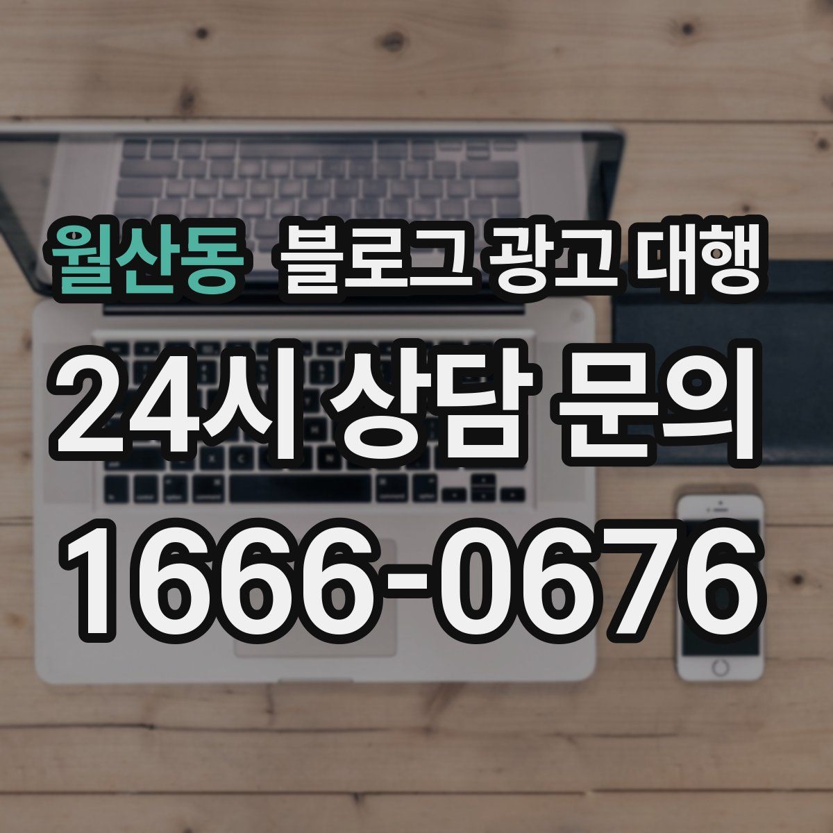 월산동 블로그 광고 대행