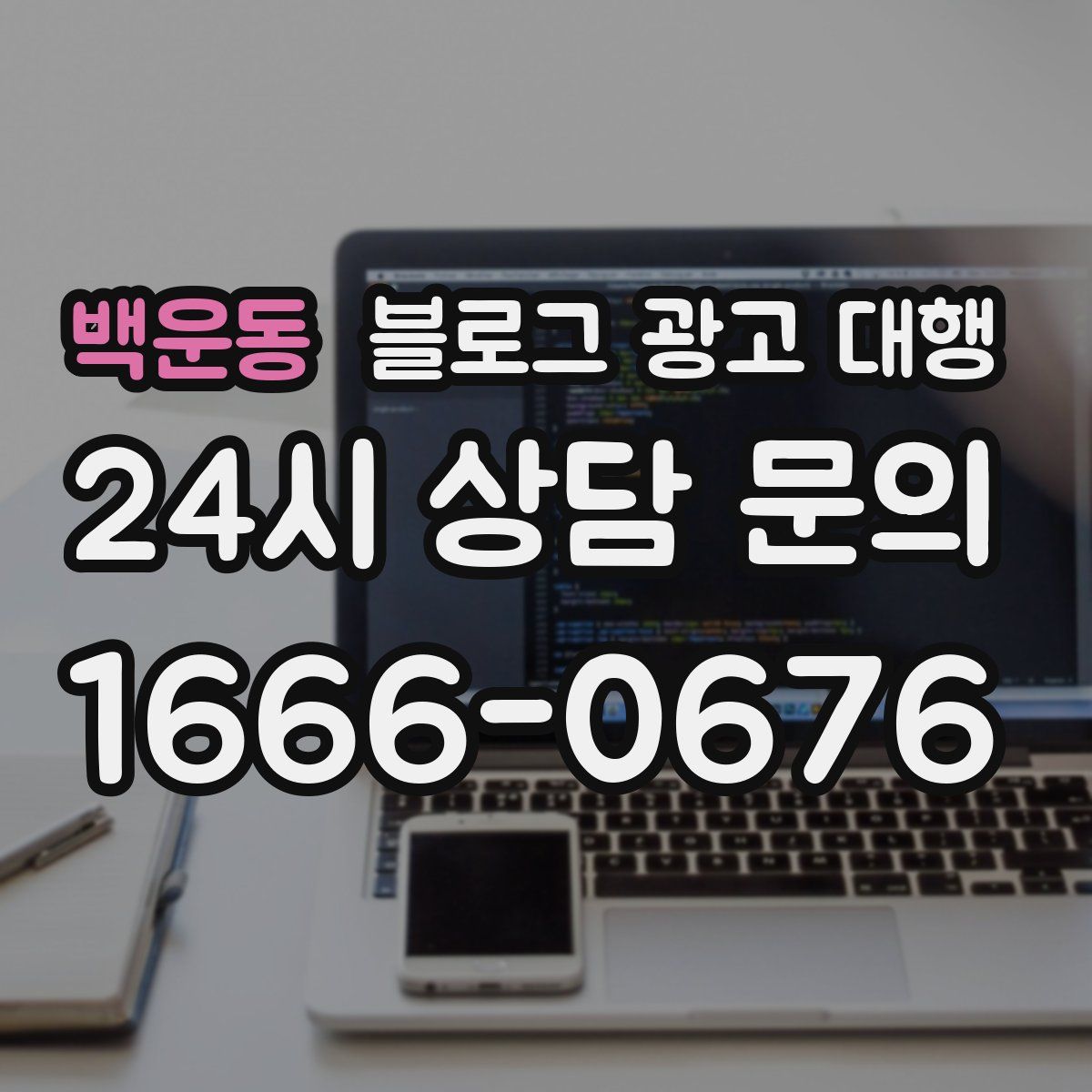 백운동 블로그 광고 대행