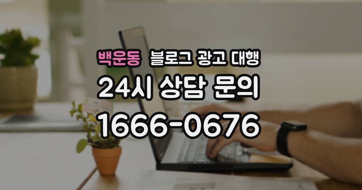 백운동 블로그 광고 대행