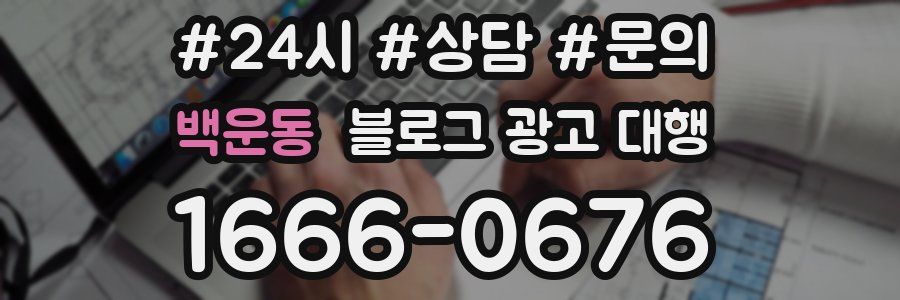 백운동 블로그 광고 대행