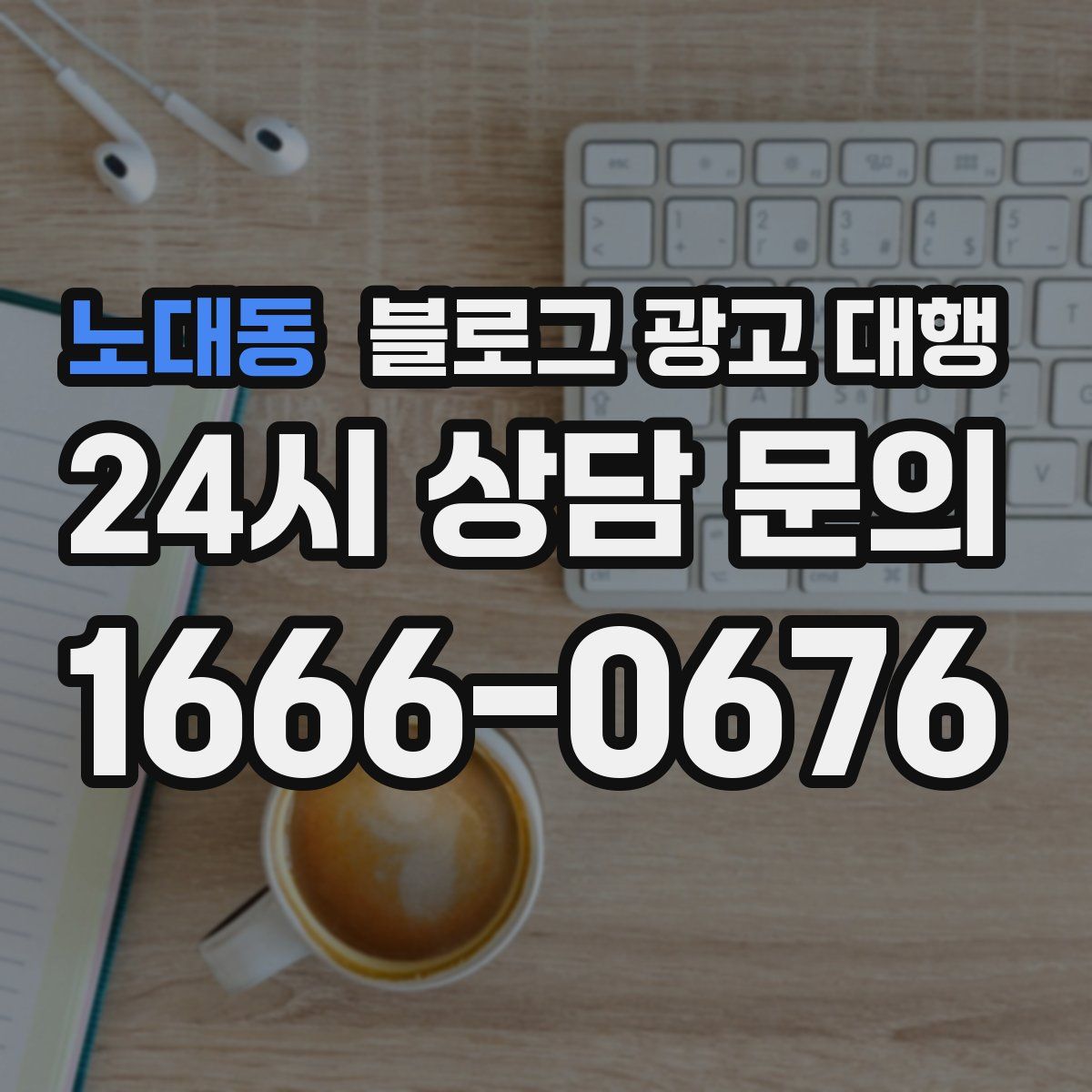 노대동 블로그 광고 대행