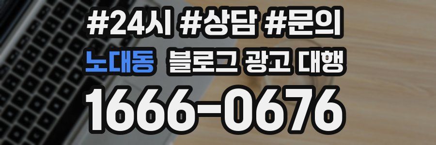 노대동 블로그 광고 대행