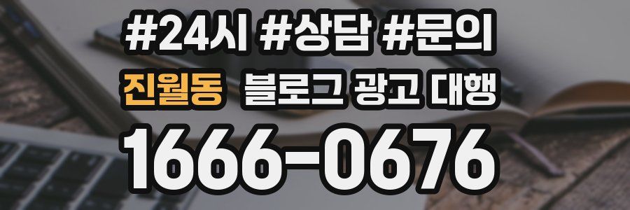 진월동 블로그 광고 대행