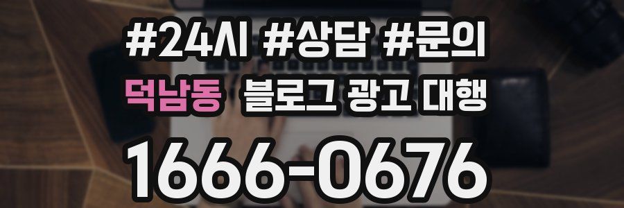 덕남동 블로그 광고 대행