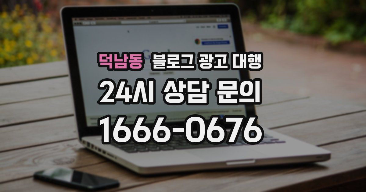 덕남동 블로그 광고 대행