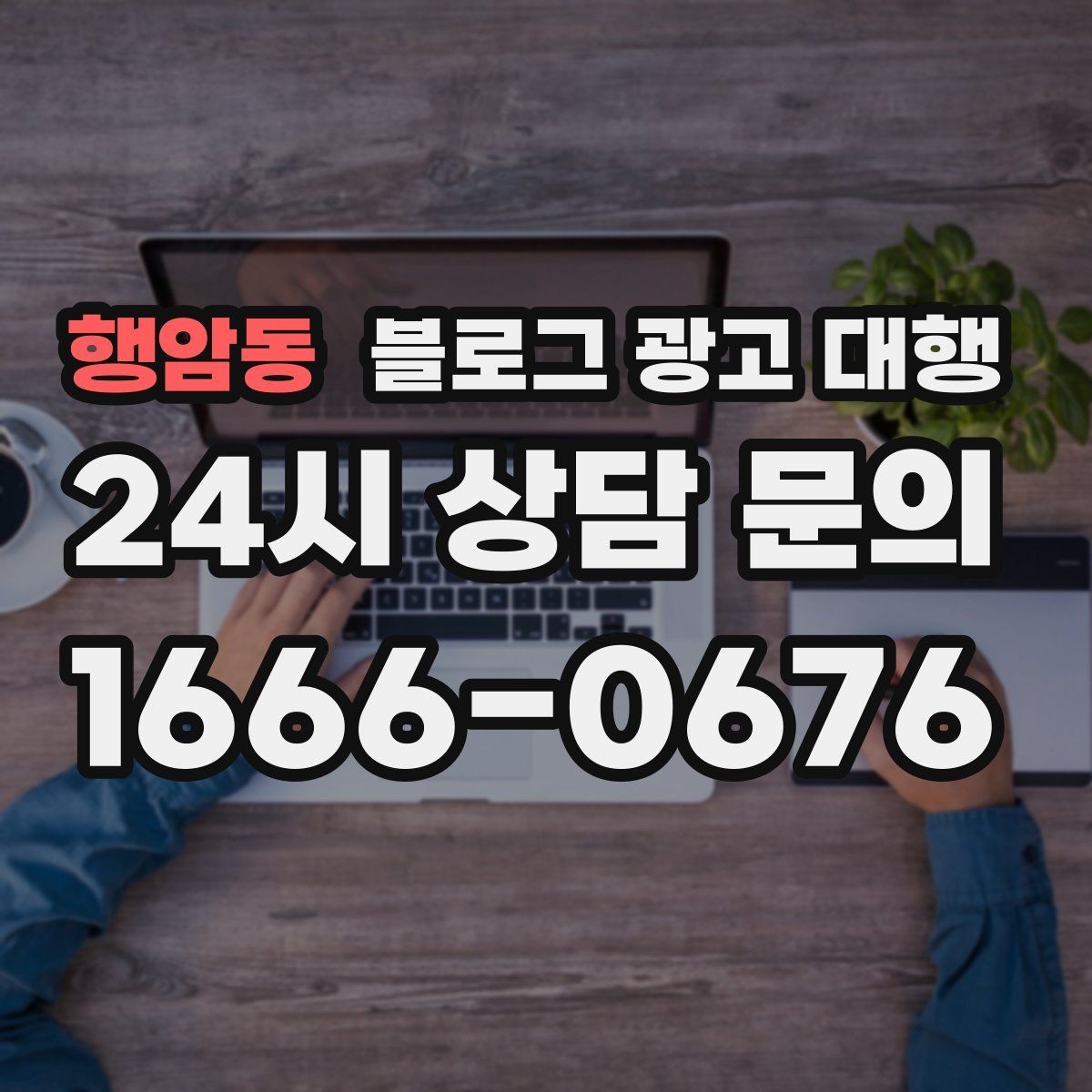 행암동 블로그 광고 대행 사례로 보는 진행 포인트