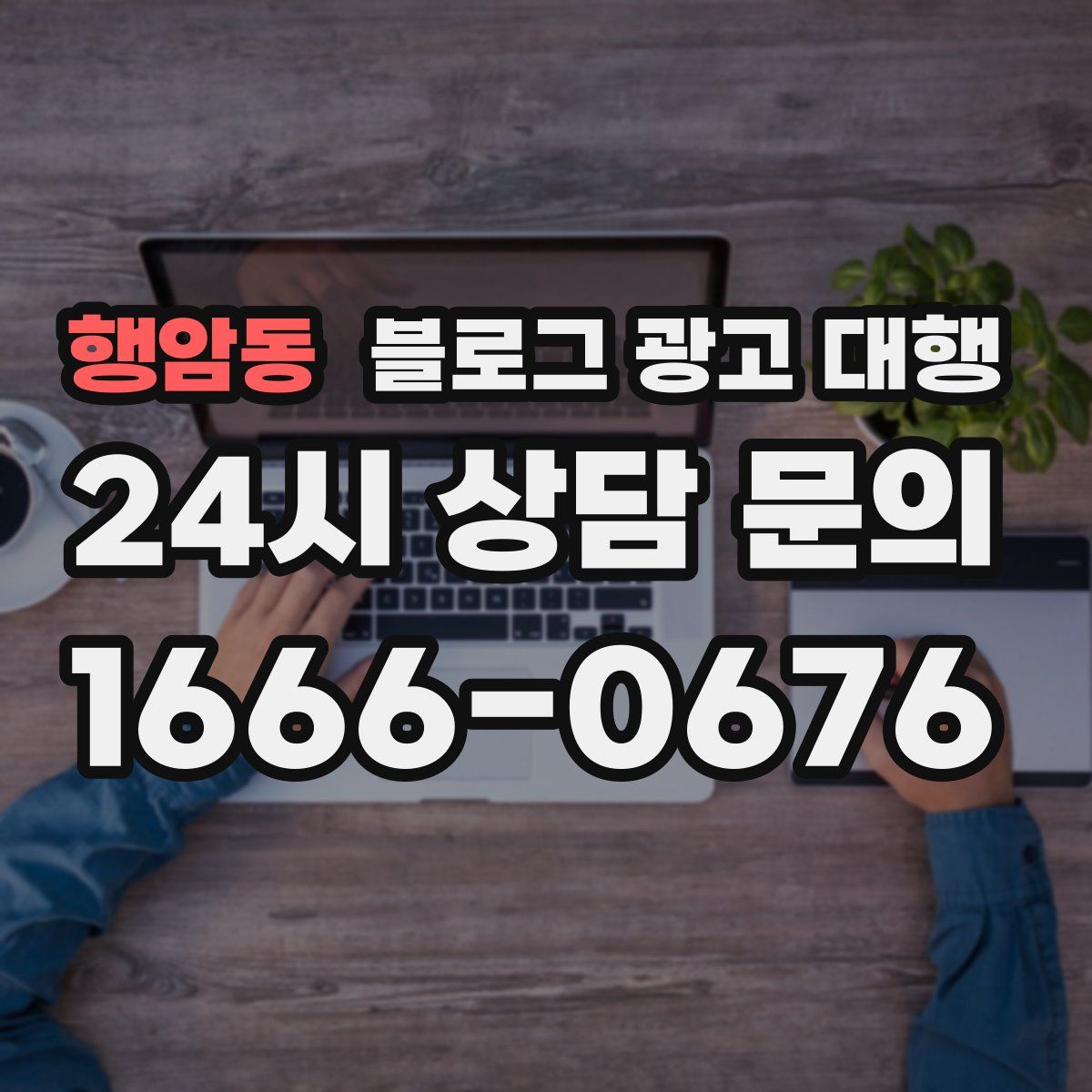 행암동 블로그 광고 대행