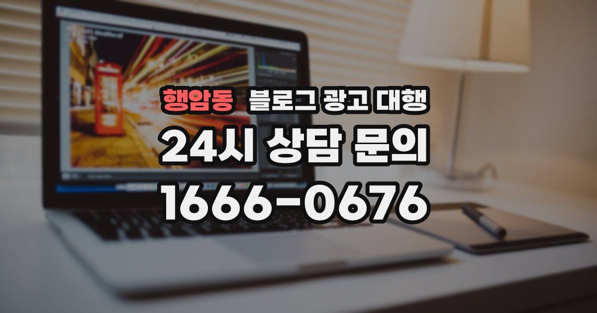 행암동 블로그 광고 대행
