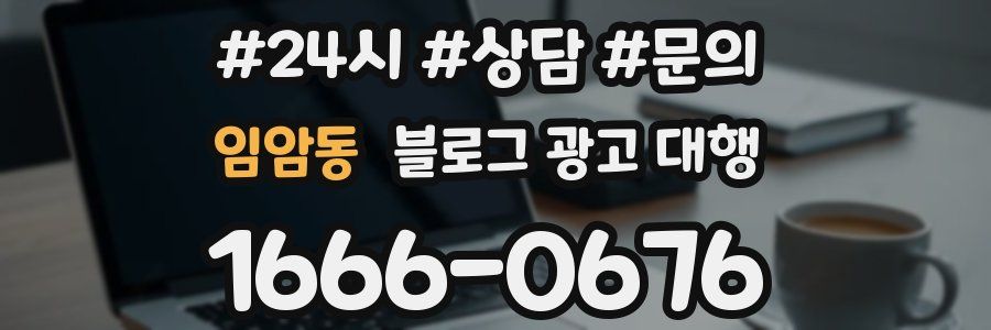 임암동 블로그 광고 대행