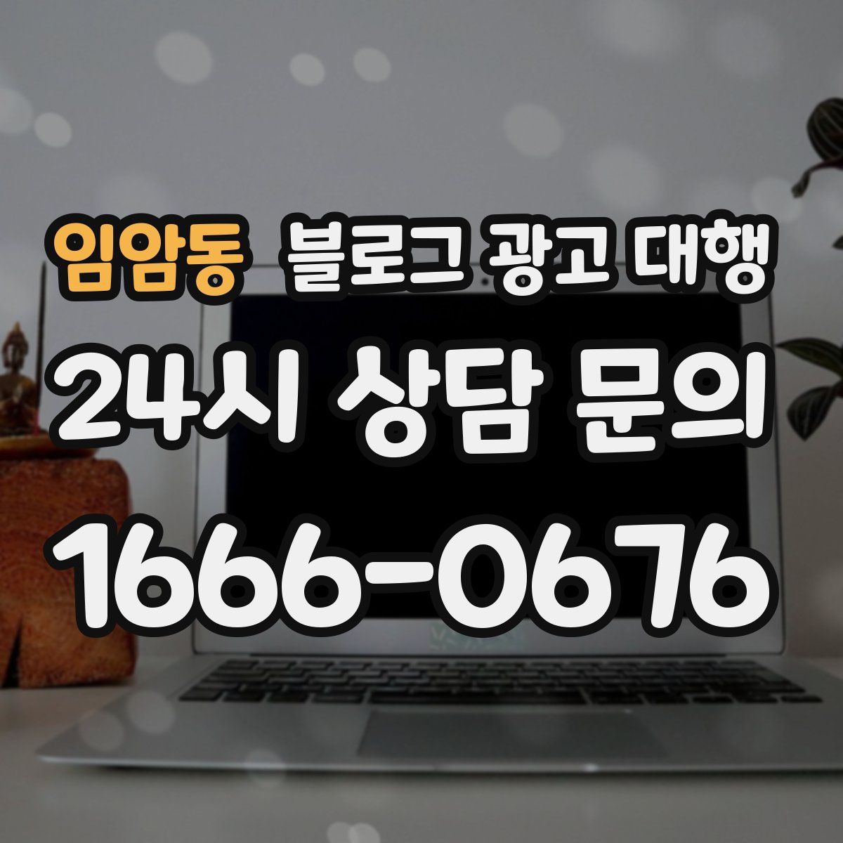 임암동 블로그 광고 대행