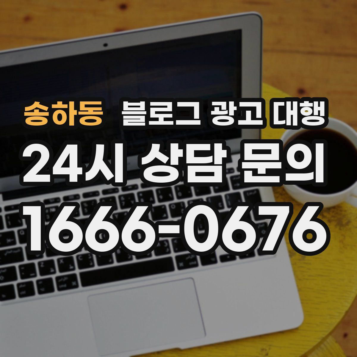 송하동 블로그 광고 대행