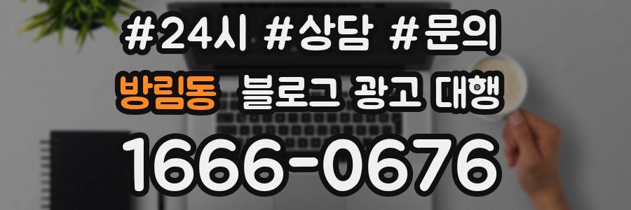 방림동 블로그 광고 대행