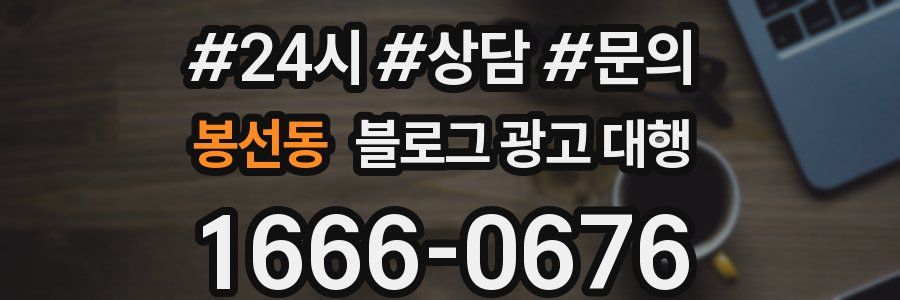 봉선동 블로그 광고 대행