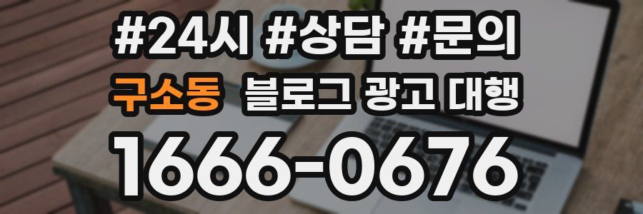 구소동 블로그 광고 대행
