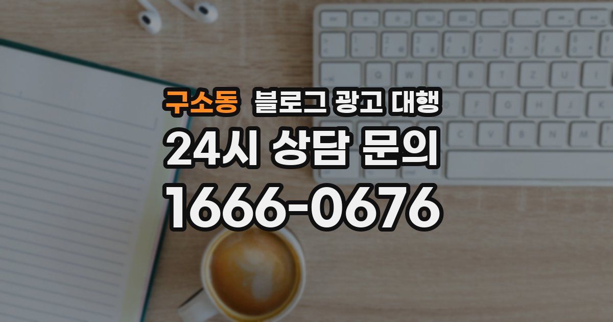 구소동 블로그 광고 대행