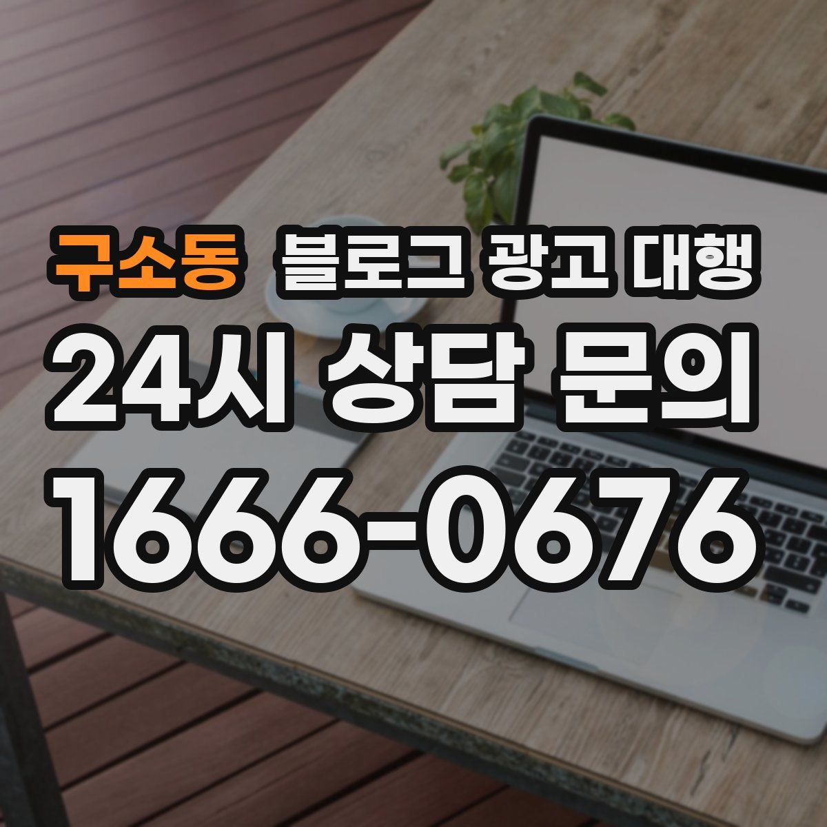 구소동 블로그 광고 대행