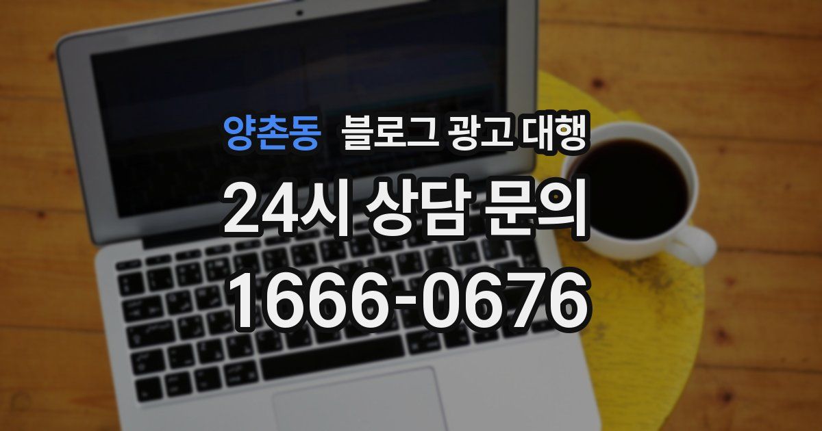 양촌동 블로그 광고 대행